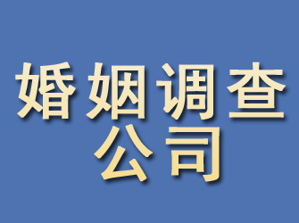 新市婚姻调查公司