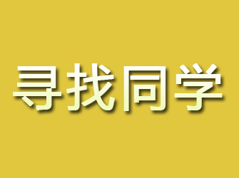 新市寻找同学